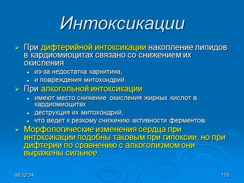08:12:02 Интоксикации При дифтерийной интоксикации накопление липидов в кардиомиоцитах связано со снижением их окисления